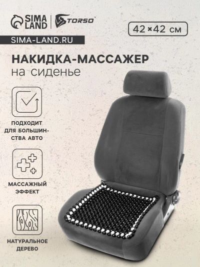 Лот: 25613820. Фото: 1. Накидка массажер TORSO на сиденье... Детали тюнинга