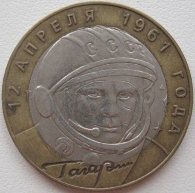 Лот: 3642402. Фото: 1. 10 руб Гагарин 2001 СПМД _101. Россия после 1991 года