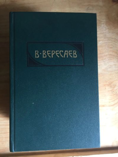 Лот: 17994522. Фото: 1. Книги Вересаев. Книги для родителей