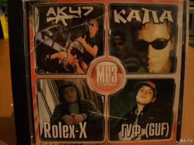 Лот: 9708198. Фото: 1. "4в1": АК47, Капа, Rolex-X, Гуф... Аудиозаписи