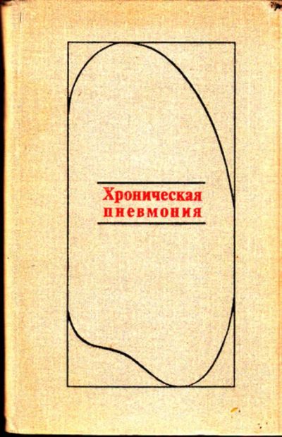 Лот: 23444583. Фото: 1. Хроническая пневмония. Традиционная медицина