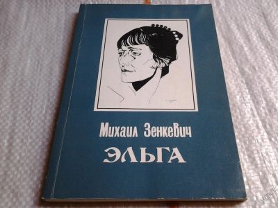 Лот: 5702336. Фото: 1. Эльга, Михаил Зенкевич, ...после... Мемуары, биографии