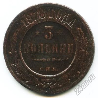 Лот: 5903796. Фото: 1. Монета 3 копейки 1878 года. Россия до 1917 года