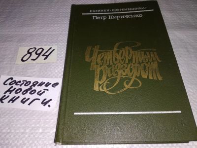 Лот: 13913191. Фото: 1. Кириченко П. В., Четвертый разворот... Художественная