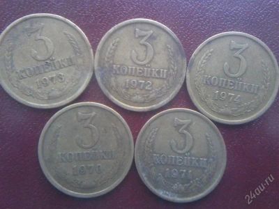 Лот: 2729728. Фото: 1. 3 копейки 1970-1974. Россия и СССР 1917-1991 года