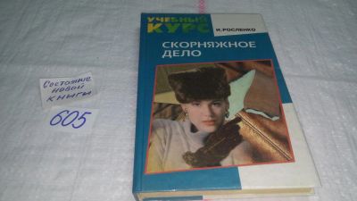 Лот: 10707810. Фото: 1. оз (22..01) Скорняжное дело, И... Рукоделие, ремесла