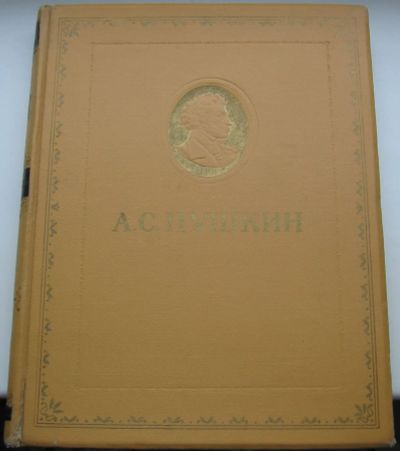 Лот: 19907980. Фото: 1. Пушкин А.С. Избранное. 1954 год. Книги