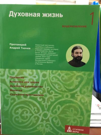 Лот: 12463106. Фото: 1. Протоиерей Андрей Ткачев "Духовная... Религия, оккультизм, эзотерика