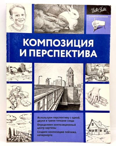 Лот: 24312929. Фото: 1. 📘 Композиция и перспектива. Лучшие... Самоучители