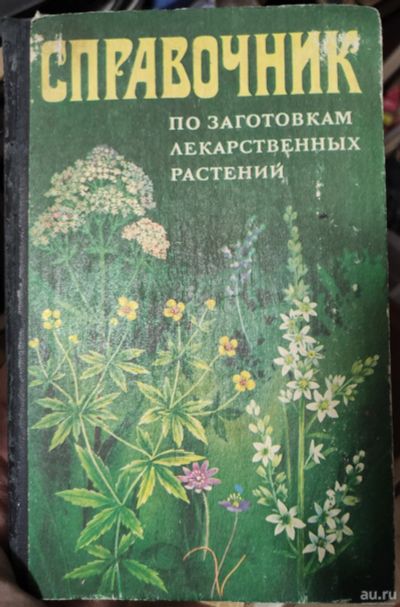 Лот: 18131033. Фото: 1. книга Справочник по заготовкам... Книги