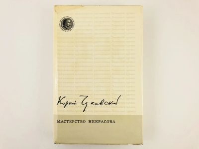 Лот: 23279180. Фото: 1. Мастерство Некрасова. Чуковский... Другое (общественные и гуманитарные науки)