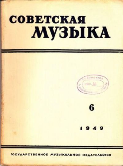 Лот: 23444808. Фото: 1. Советская музыка | 6. 1949. Открытки, конверты