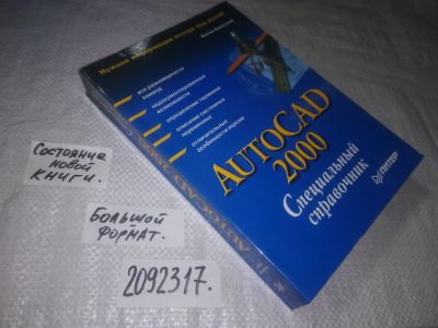 Лот: 25108454. Фото: 1. вбЮ(2092317)Алексеев А. AutoCAD... Компьютеры, интернет