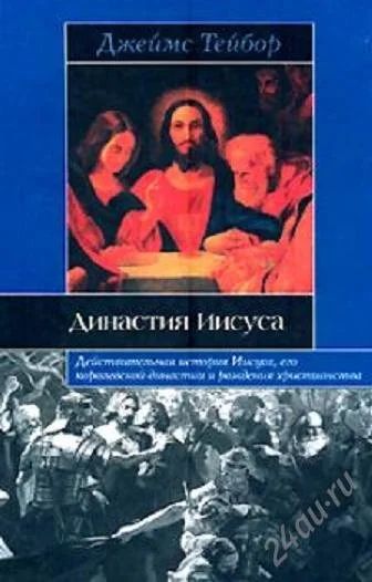 Лот: 2063691. Фото: 1. Джеймс Тейбор. Династия Иисуса. История