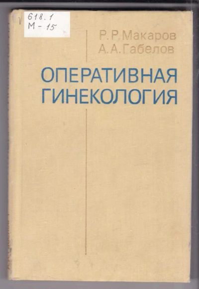 Лот: 23438852. Фото: 1. Оперативная гинекология. Традиционная медицина