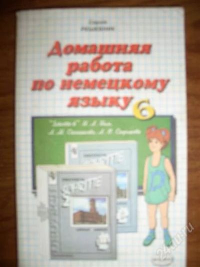 Лот: 2201542. Фото: 1. Решебник "домашняя работа по немецкому... Решебники