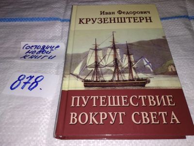 Лот: 17800292. Фото: 1. Крузенштерн И. Путешествие вокруг... Путешествия, туризм