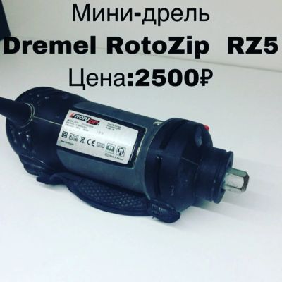 Лот: 14384146. Фото: 1. Мини-дрель Dremel RotoZip RZ5. Электроинструмент