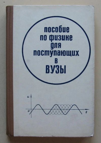 Лот: 7843496. Фото: 1. Пособие по физике для поступающих... Для школы