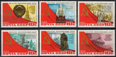 Лот: 18989240. Фото: 1. 1982, октябрь. 60-летие СССР... Марки