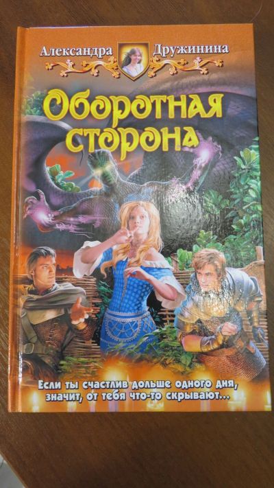 Лот: 13928787. Фото: 1. книга Александра Дружинина. Оборотная... Религия, оккультизм, эзотерика