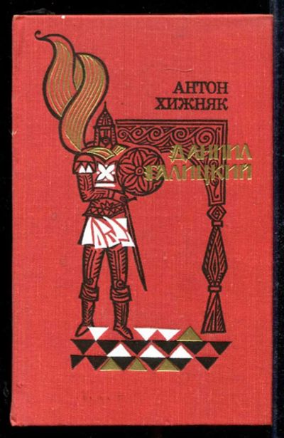 Лот: 23434076. Фото: 1. Даниил Галицкий. Художественная