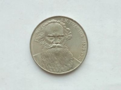 Лот: 17155929. Фото: 1. Рубль СССР Толстой. Россия и СССР 1917-1991 года