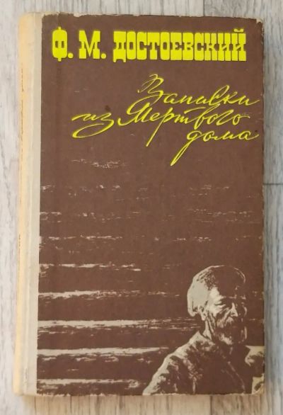 Лот: 25732307. Фото: 1. Записки из мертвого дома. Художественная