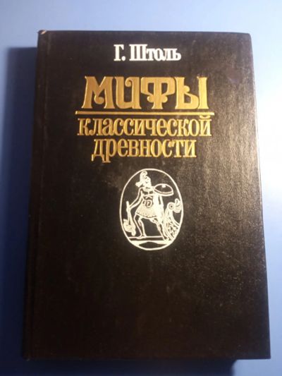 Лот: 19580297. Фото: 1. Штоль Мифы классической древности... История