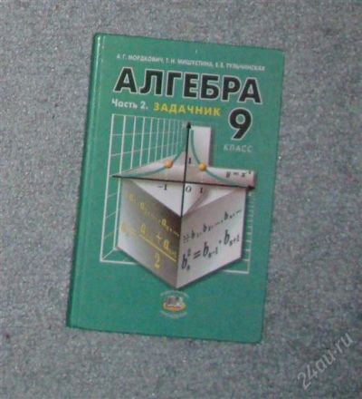 Лот: 1362721. Фото: 1. задачник алгебра 9 класс. Для школы
