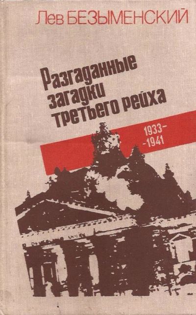 Лот: 11594102. Фото: 1. Безыменский Лев - Разгаданные... История