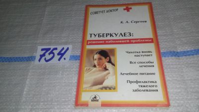Лот: 11669779. Фото: 1. Туберкулез. Решение наболевшей... Популярная и народная медицина