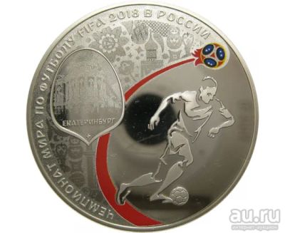 Лот: 15209676. Фото: 1. 3 рубля Чемпионат мира по футболу... Россия после 1991 года