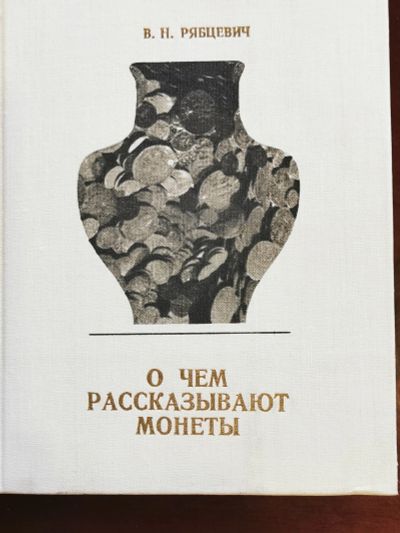 Лот: 19996936. Фото: 1. О чем рассказывают монеты. Рябцевич... Аксессуары, литература