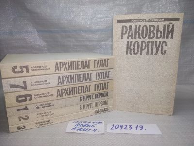 Лот: 5701985. Фото: 1. оз...(2092319) Александр Солженицын... Художественная