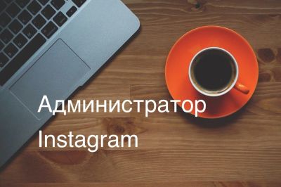 Лот: 16340025. Фото: 1. Администратор Instagram. Работа, вакансии