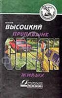 Лот: 3618747. Фото: 1. Сергей Высоцкий Пропавшие среди... Художественная