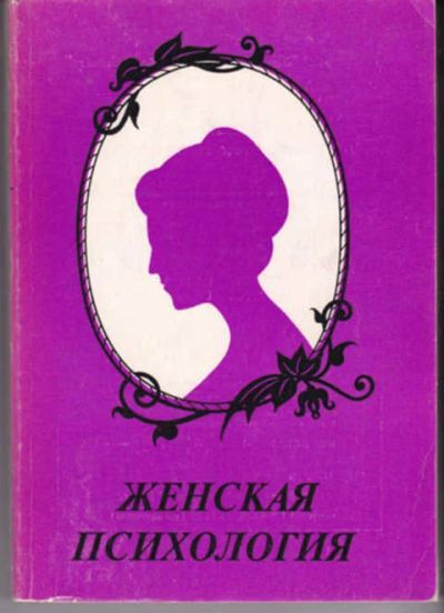 Лот: 12290988. Фото: 1. Женская психология. Психология