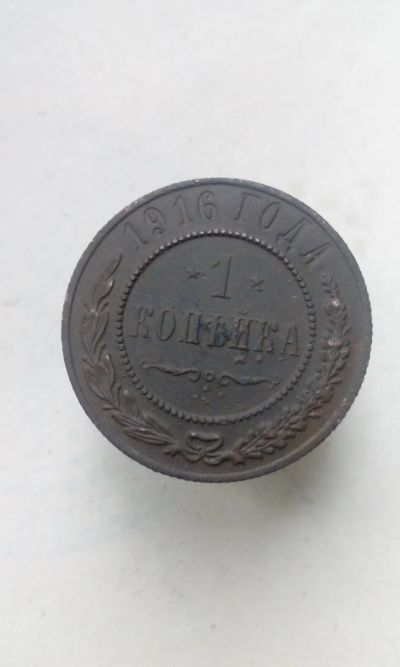 Лот: 16640086. Фото: 1. 1 одна копейка 1916 года царская... Россия до 1917 года