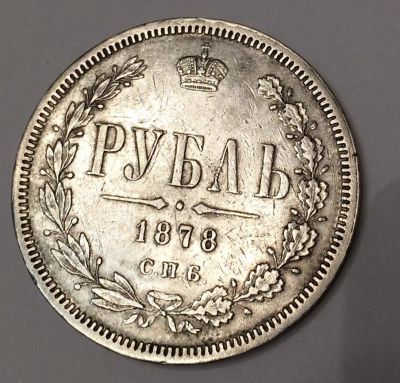 Лот: 11084716. Фото: 1. 1 рубль 1878 год. Россия до 1917 года