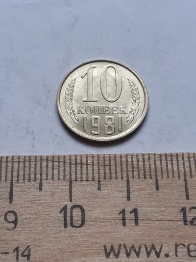 Лот: 18734467. Фото: 1. (№13136) 10 копеек 1981 год, без... Россия и СССР 1917-1991 года