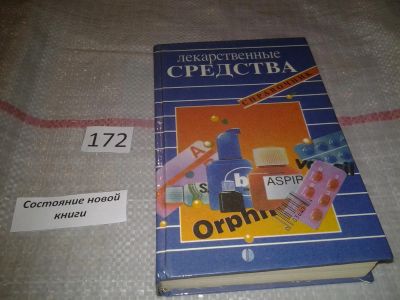 Лот: 6848111. Фото: 1. Лекарственные средства. Справочник... Другое (медицина и здоровье)