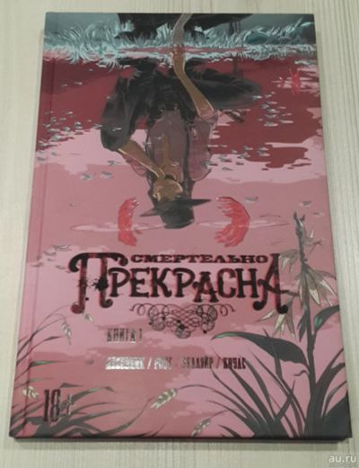 Лот: 16240616. Фото: 1. Смертельно Прекрасна. Книга 1. Художественная