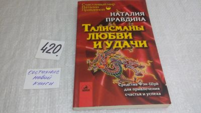 Лот: 9765884. Фото: 1. Талисманы любви и удачи, Н.Правдина... Религия, оккультизм, эзотерика