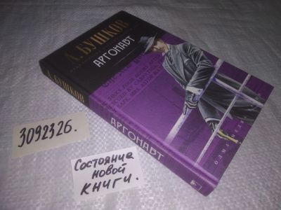 Лот: 25018986. Фото: 1. oz(3092326)Бушков А. Аргонавт... Художественная
