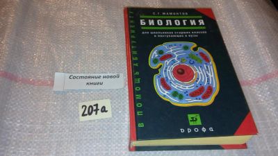 Лот: 7818180. Фото: 1. Сергей Мамонтов Биология. Для... Для школы