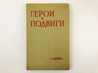 Лот: 23293660. Фото: 1. Герои и подвиги. Книга шестая... Мемуары, биографии