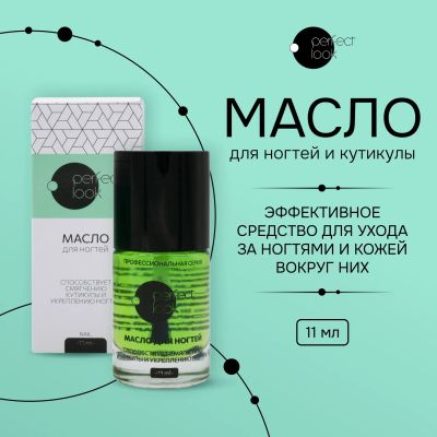 Лот: 23711999. Фото: 1. Перфект Лук масло для ногтей кутикулы... Лекарства