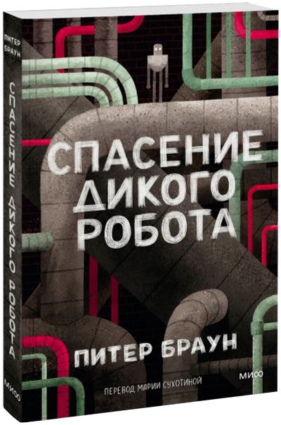 Лот: 25534031. Фото: 1. Спасение Дикого Робота (Paperback... Художественная для детей