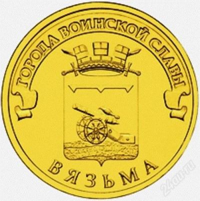 Лот: 2837117. Фото: 1. ГВС Вязьма 10 рублей UNC. Россия после 1991 года